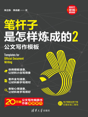 cover image of 笔杆子是怎样炼成的2